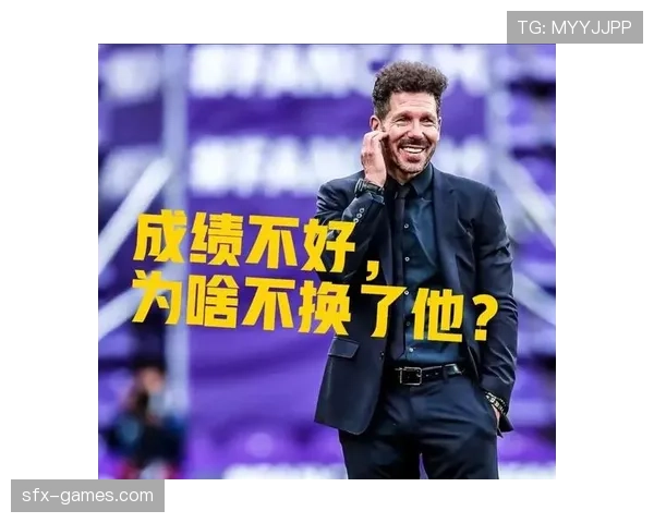 西蒙尼战术革新迎战欧冠，马竞力争突破瓶颈再攀高峰